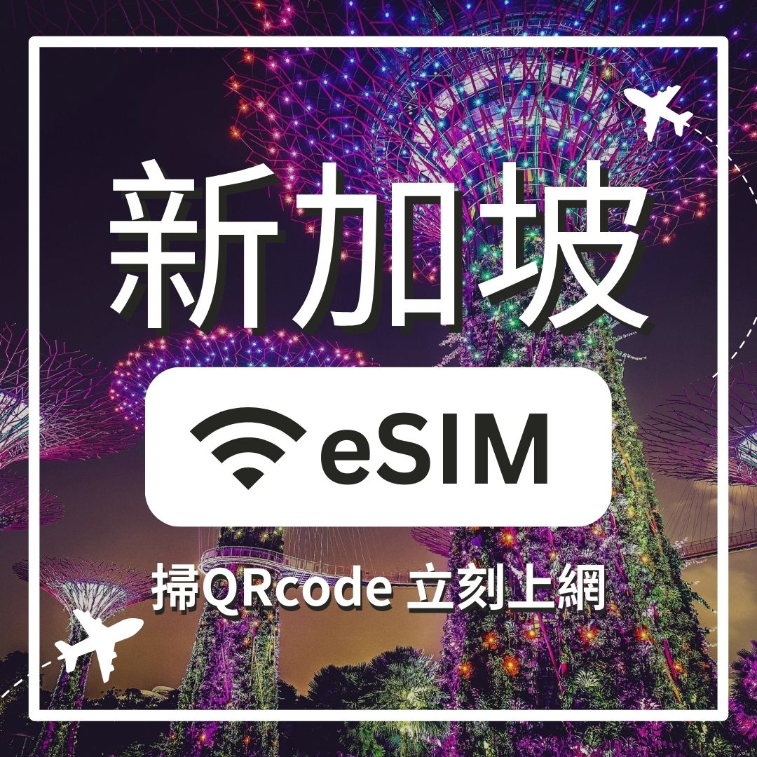 【新加坡上網】ESIM 新加坡卡
