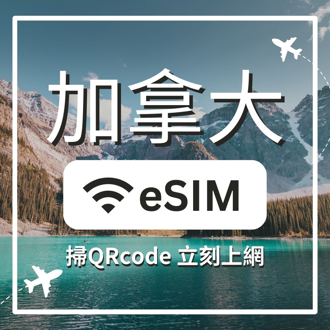 【加拿大上網】ESIM 加拿大卡