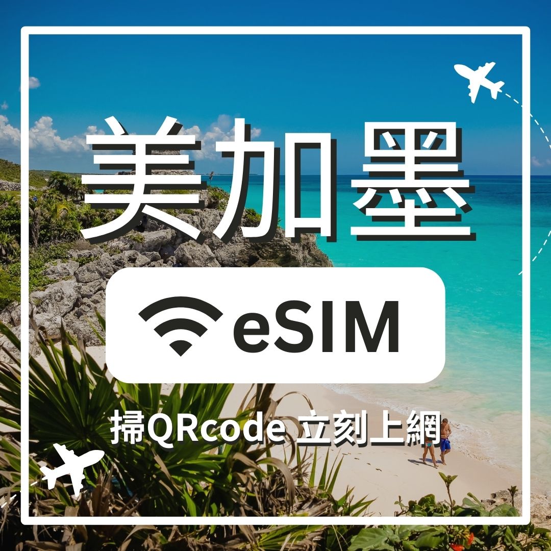 【美加墨上網】ESIM 美加墨卡
