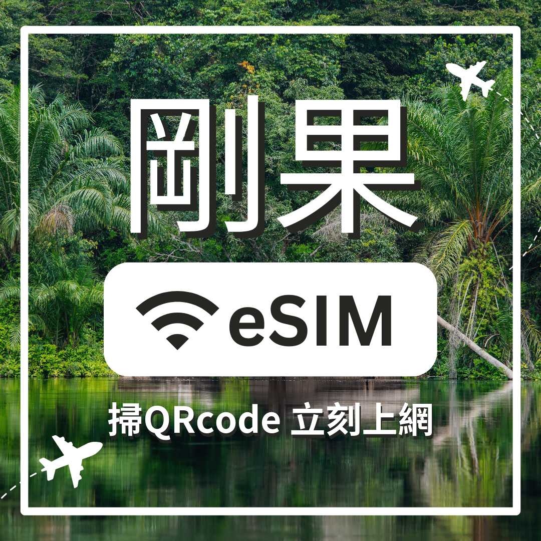 【剛果上網】ESIM 剛果卡