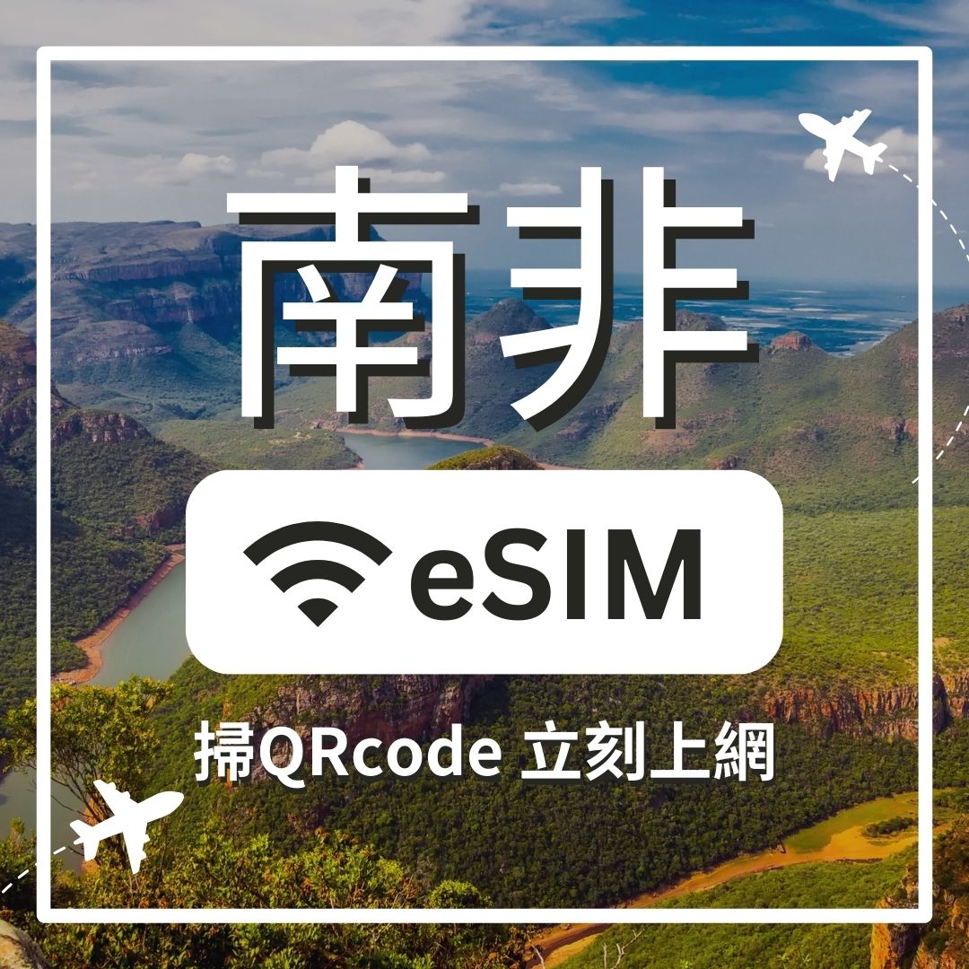 【南非上網】ESIM 南非卡