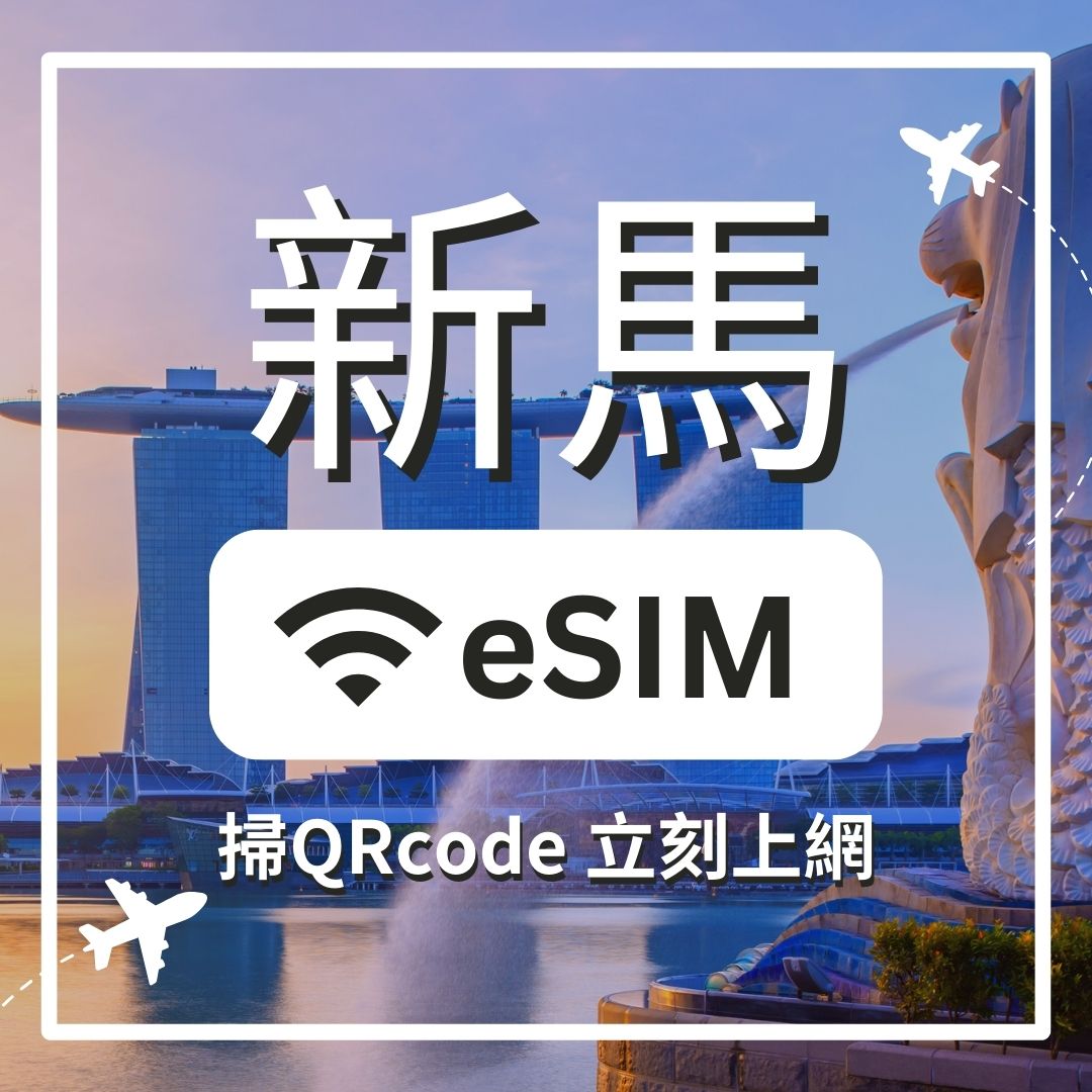 【新馬上網】ESIM 新馬卡