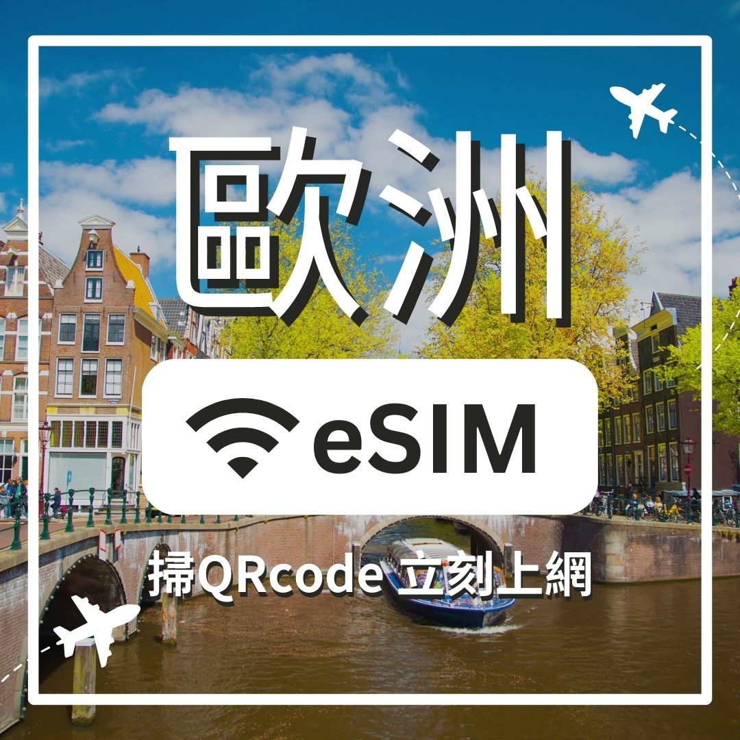 【歐洲上網】ESIM 歐洲