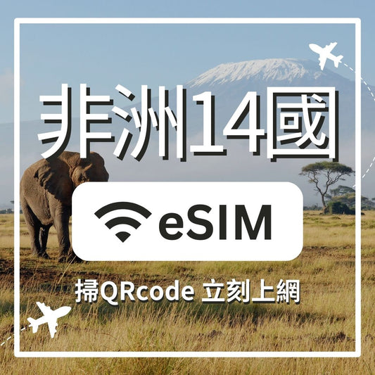 【非洲 14 國上網】ESIM 非洲 14 國卡