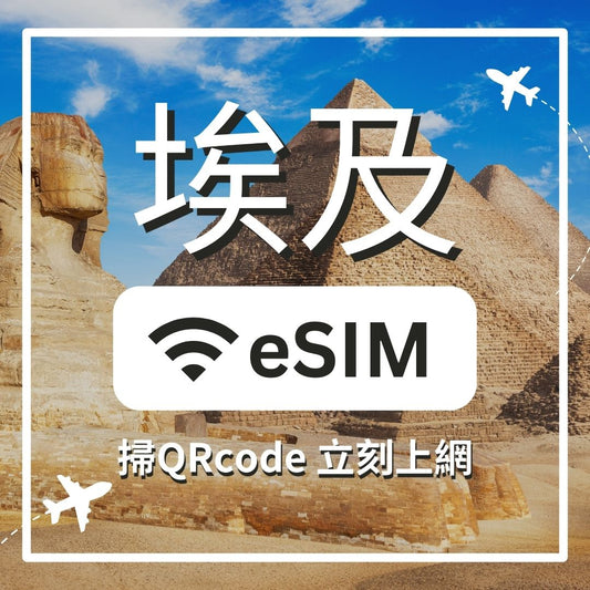 【埃及上網】ESIM 埃及卡