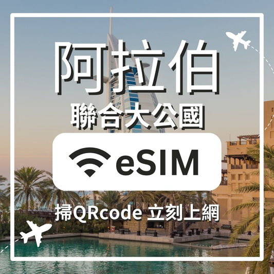 【阿拉伯聯合大公國上網】ESIM 阿拉伯聯合大公國卡