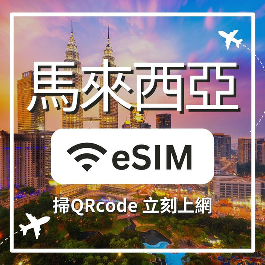【馬來西亞上網】ESIM 馬來西亞卡
