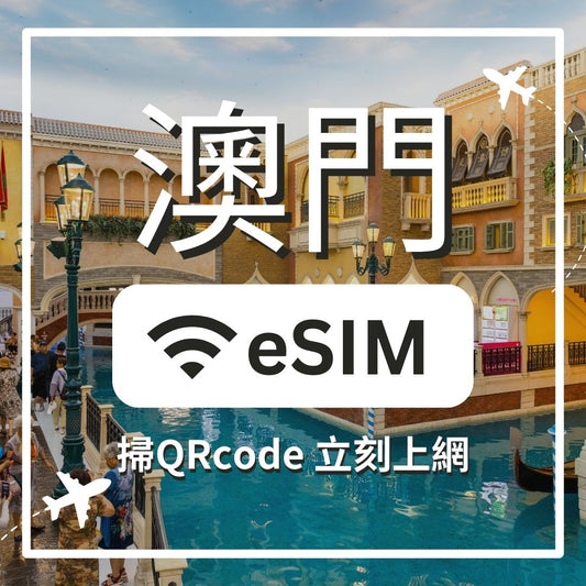 【澳門上網】ESIM 澳門卡