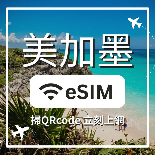 【美加墨上網】ESIM 美加墨卡