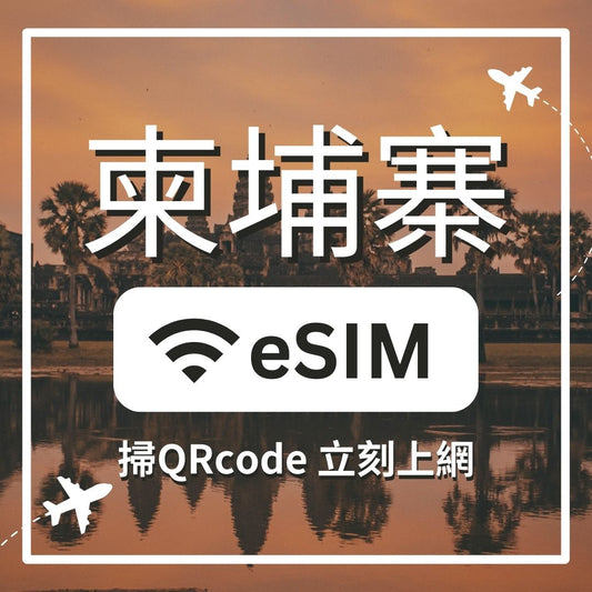 【柬埔寨上網】ESIM 柬埔寨卡