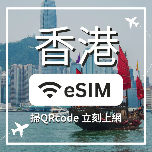 【香港上網】ESIM 香港卡
