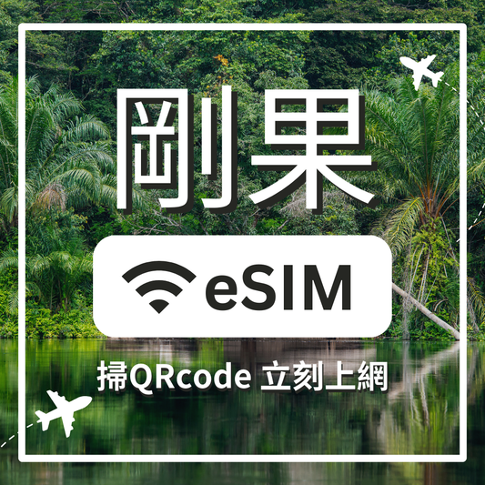 【剛果上網】ESIM 剛果卡