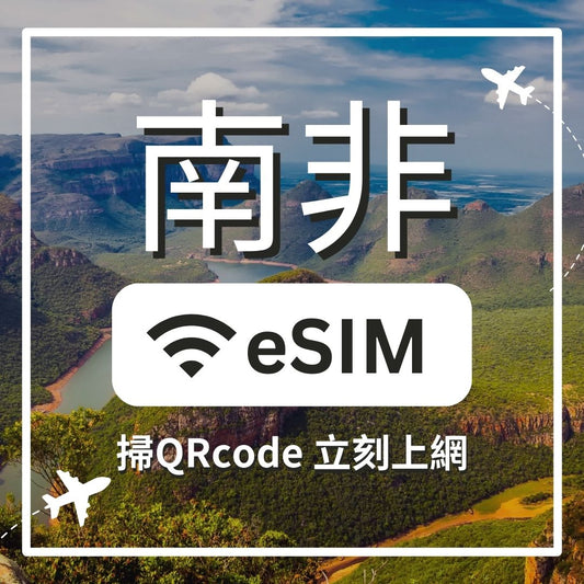 【南非上網】ESIM 南非卡