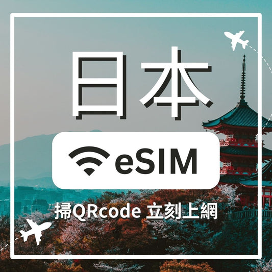 【日本上網】eSIM 日本卡