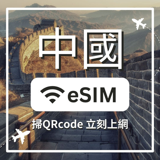 【中國上網】ESIM 中國卡