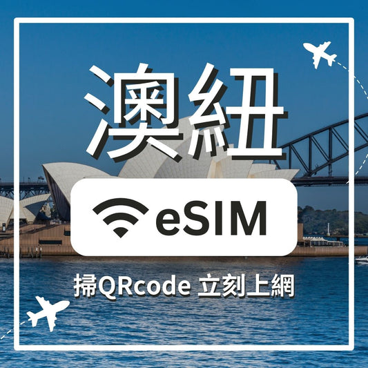【澳紐上網】ESIM 澳紐卡