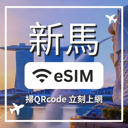 【新馬上網】ESIM 新馬卡