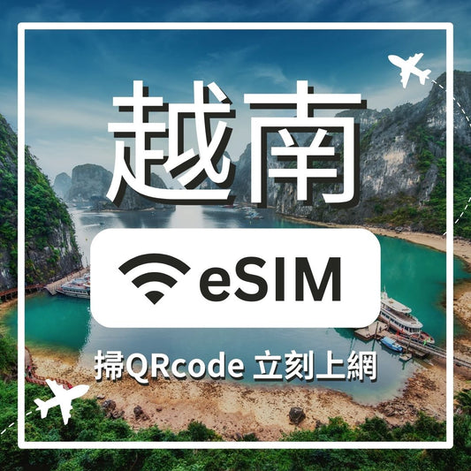 【越南上網】ESIM 越南卡