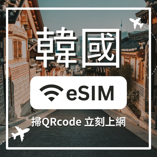 【韓國上網】ESIM 韓國卡
