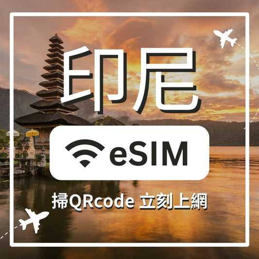 【印尼上網】ESIM 印尼卡