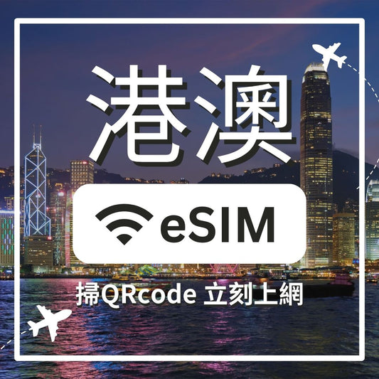 【港澳上網】ESIM 港澳卡