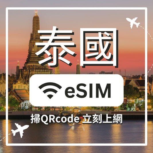 【泰國上網】ESIM 泰國卡