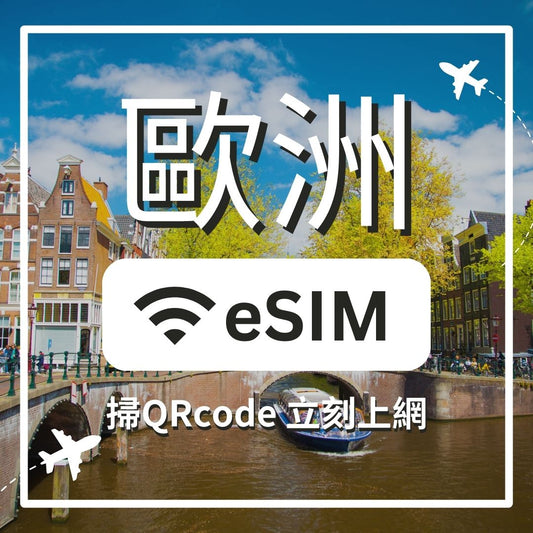 【歐洲上網】ESIM 歐洲