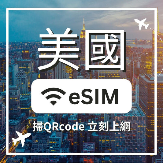 【美國上網】ESIM 美國卡