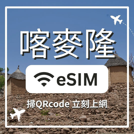【喀麥隆上網】ESIM 喀麥隆卡